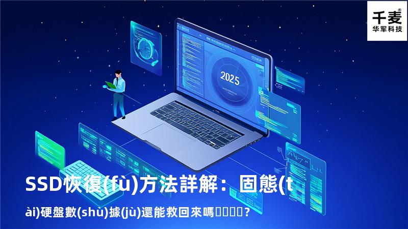 SSD恢復(fù)方法詳解：固態(tài)硬盤數(shù)據(jù)還能救回來嗎？
